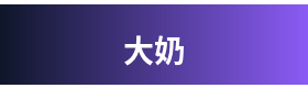 大奶 Logo